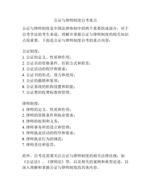 公证与律师制度自考重点