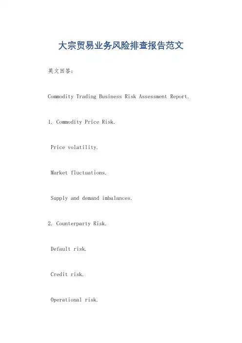 大宗贸易业务风险排查报告范文