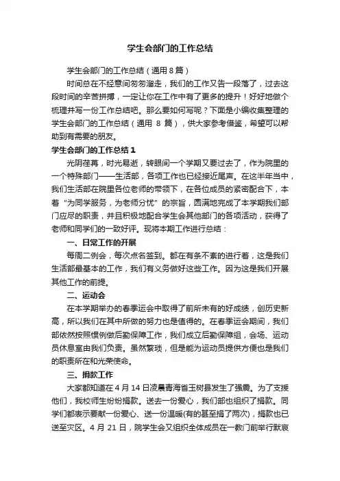 学生会部门的工作总结（通用8篇）