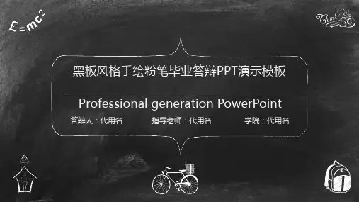 黑板风格手绘粉笔毕业答辩PPT演示模板