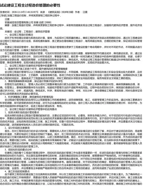 试论建设工程全过程造价管理的必要性