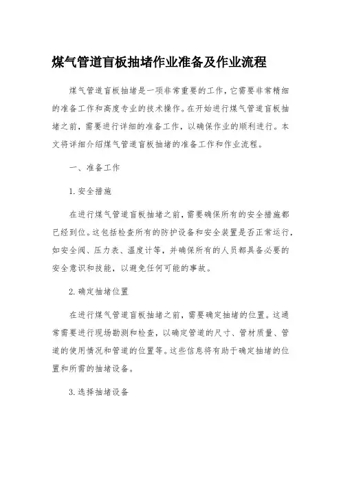 煤气管道盲板抽堵作业准备及作业流程