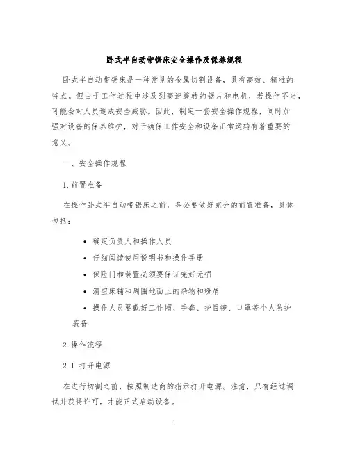 卧式半自动带锯床安全操作及保养规程