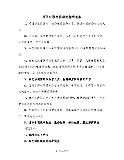 项目经理岗位职责标准范本(7篇)