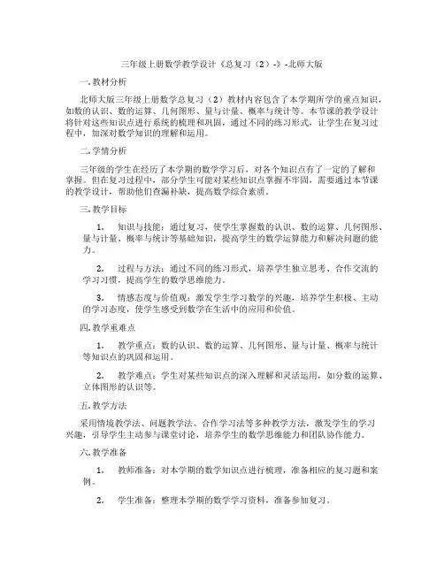 三年级上册数学教学设计《总复习(2)-》-北师大版
