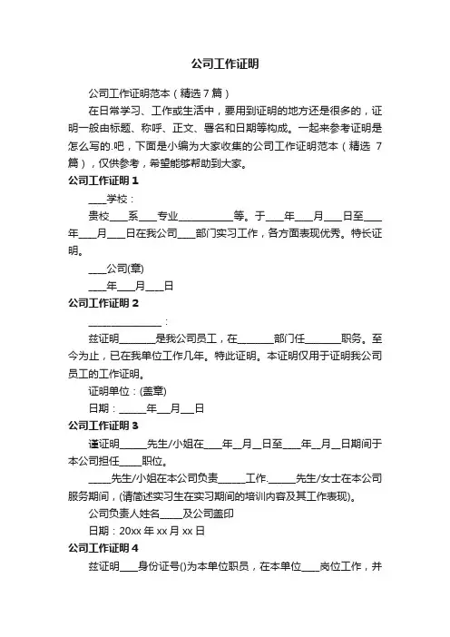 公司工作证明范本（精选7篇）