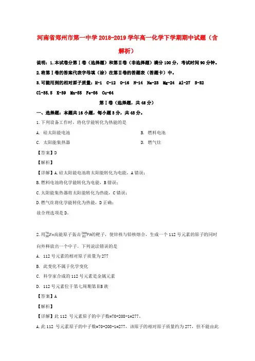 河南郑州第一中学2018-2019学年高一化学下学期期中试题(含解析)