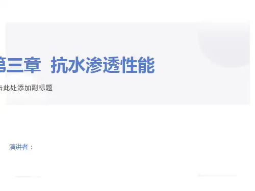 混凝土抗水渗透性能