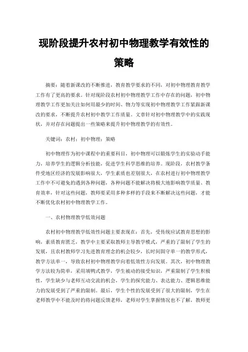 现阶段提升农村初中物理教学有效性的策略