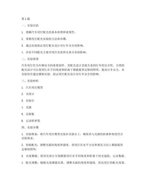 尾灯配光实验报告(3篇)