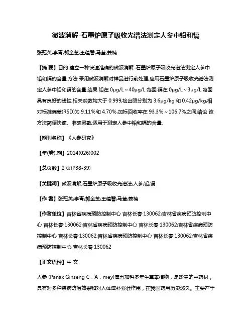 微波消解-石墨炉原子吸收光谱法测定人参中铅和镉