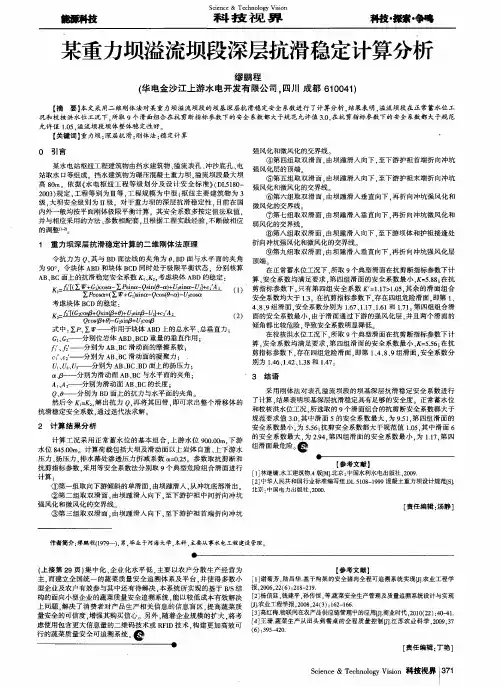 某重力坝溢流坝段深层抗滑稳定计算分析