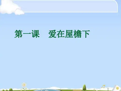 我爱我家ppt优秀课件 人教版1