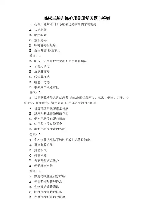 临床三基训练护理分册复习题与答案