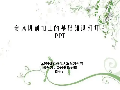 金属切削加工的基础知识幻灯片PPT