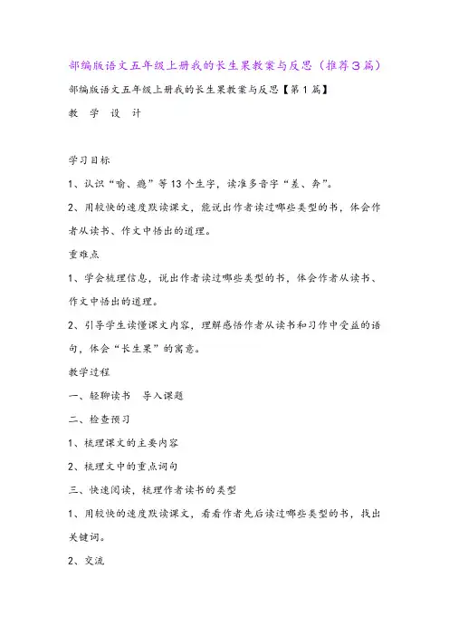 部编版语文五年级上册我的长生果教案与反思(推荐3篇)