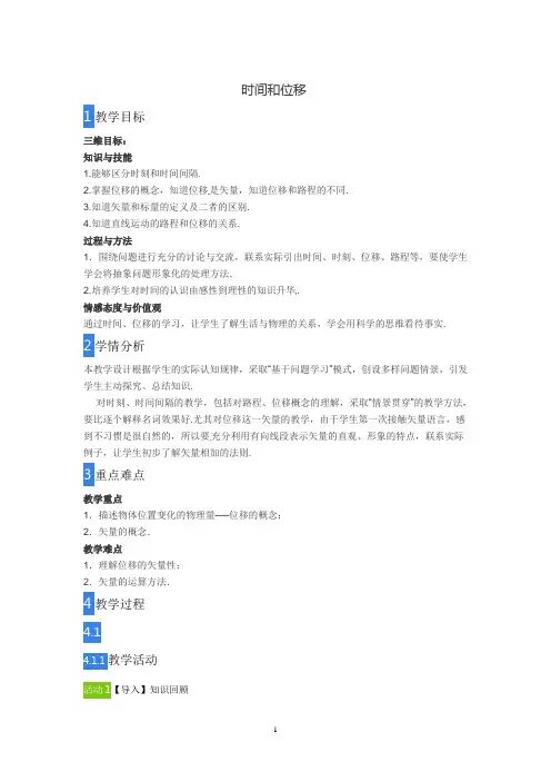 时间和位移 说课稿教案