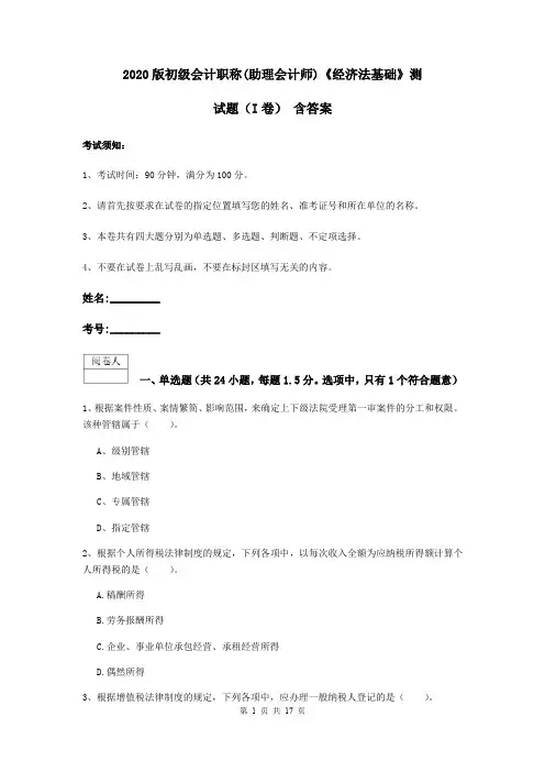 2020版初级会计职称(助理会计师)《经济法基础》测试题(I卷) 含答案