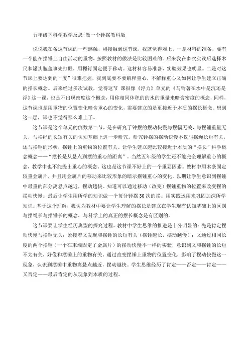 五年级下册科学教学反思-做一个钟摆教科版