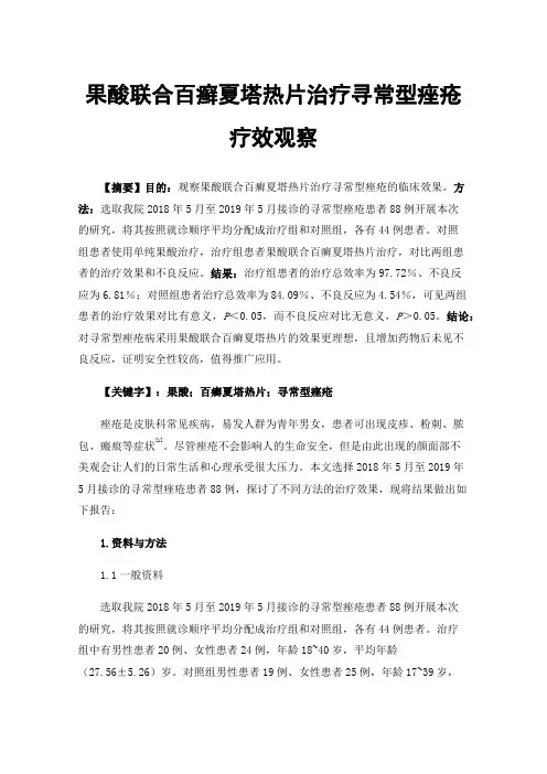 果酸联合百癣夏塔热片治疗寻常型痤疮疗效观察