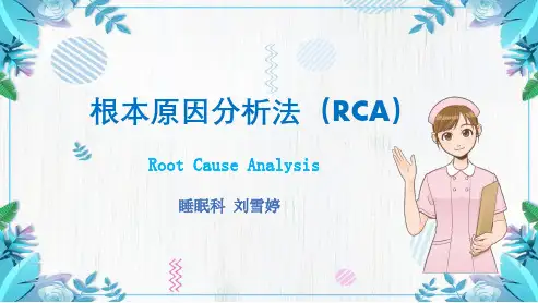根本原因分析法(RCA)