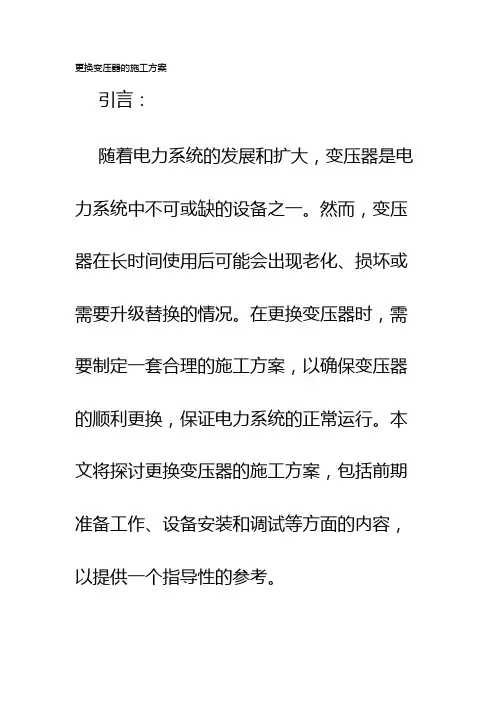 更换变压器的施工方案