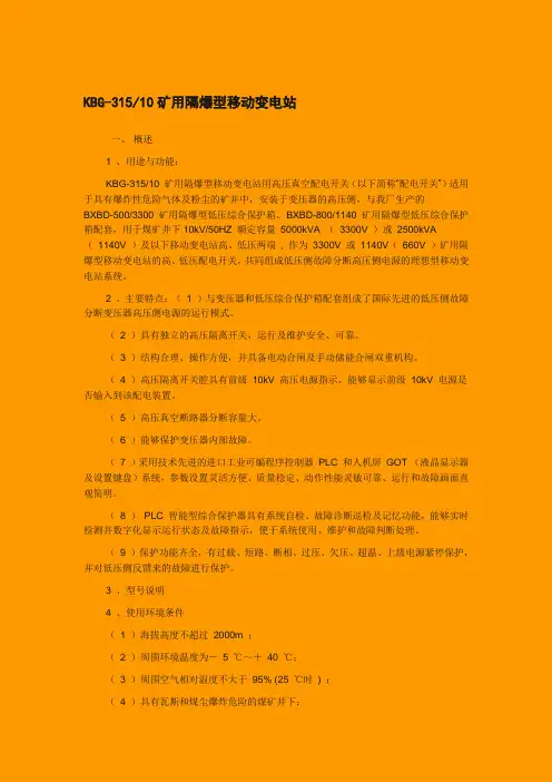 KBG-315-10矿用隔爆型移动变电站