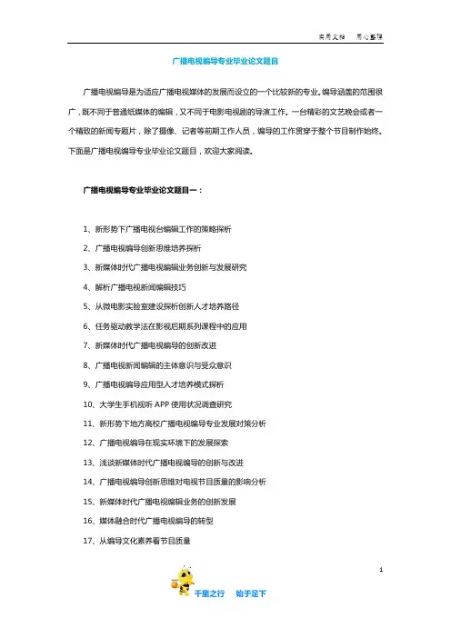 【毕业论文选题】广播电视编导专业毕业论文题目