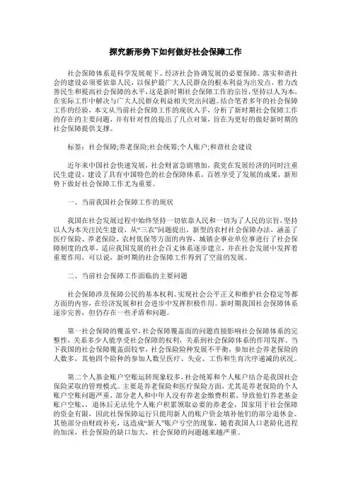 探究新形势下如何做好社会保障工作