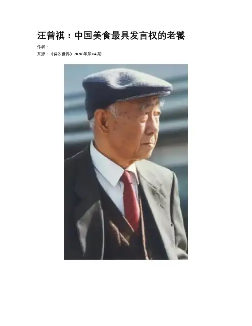 汪曾祺：中国美食最具发言权的老饕
