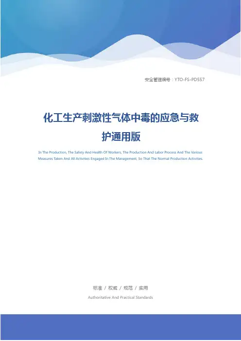 化工生产刺激性气体中毒的应急与救护通用版