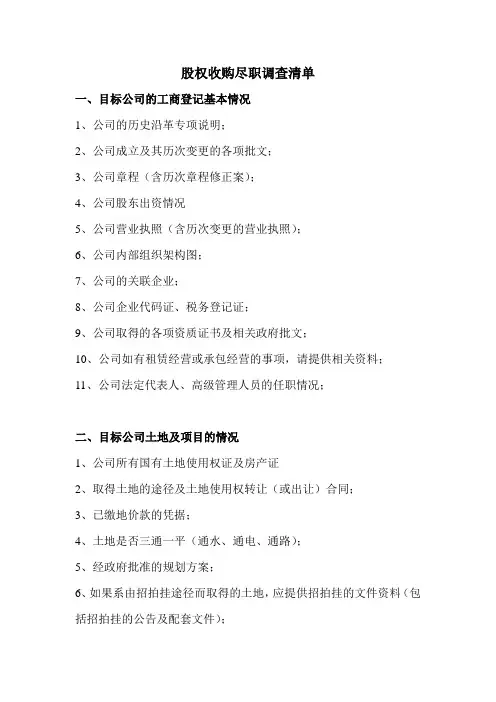 股权收购尽职调查清单
