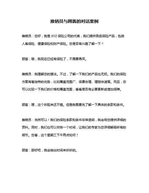 推销员与顾客的对话案例