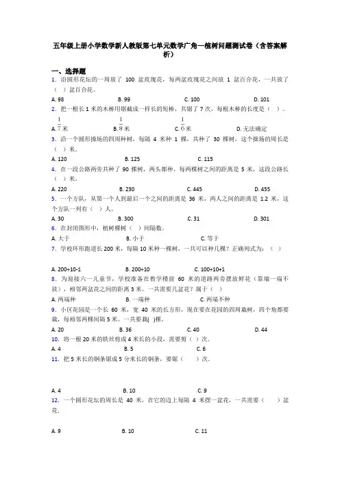 五年级上册小学数学新人教版第七单元数学广角—植树问题测试卷(含答案解析)