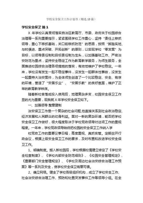 学校安全保卫工作计划书（精选10篇）