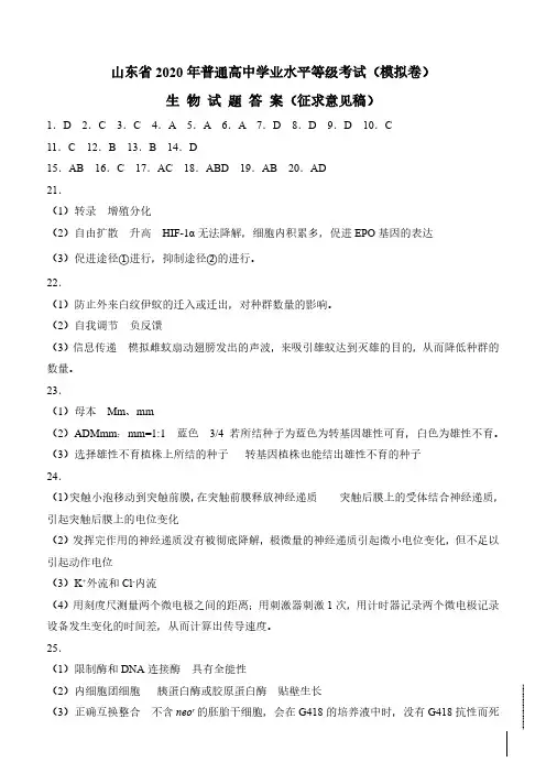 山东省2020模拟考试生物试题答案12-06_104729-10060