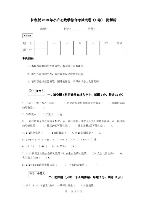长春版2019年小升初数学综合考试试卷(I卷) 附解析