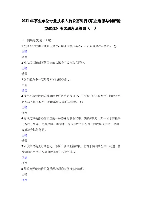 2021年事业单位专业技术人员公需科目《职业道德与创新能力建设》考试题库及答案(一)