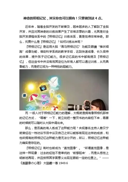 神奇的照相记忆，其实你也可以拥有！只要做到这4点。