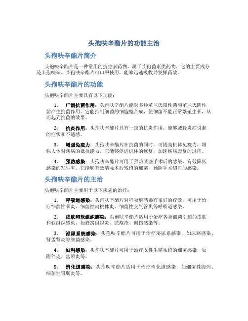 头孢呋辛酯片的功能主治
