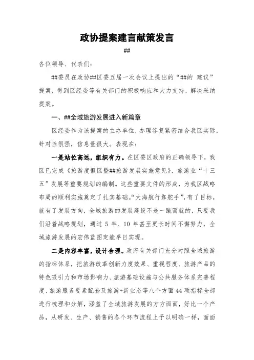 政协提案建言献策发言