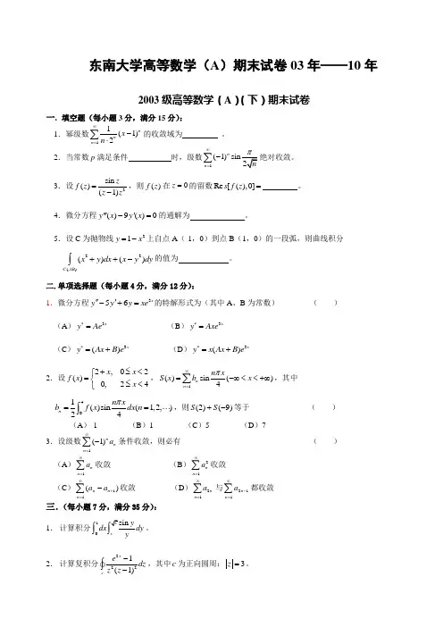东南大学大一公共课高等数学期末考试卷8套