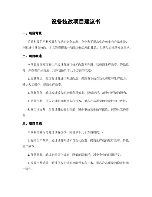 设备技改项目建议书