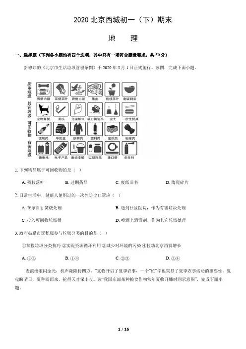 2020北京西城初一(下)期末地理含答案