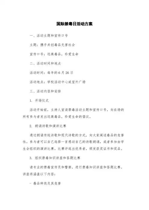 国际禁毒日活动方案