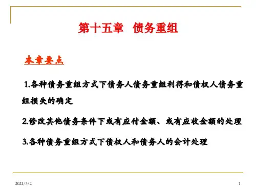 第15章债务重组
