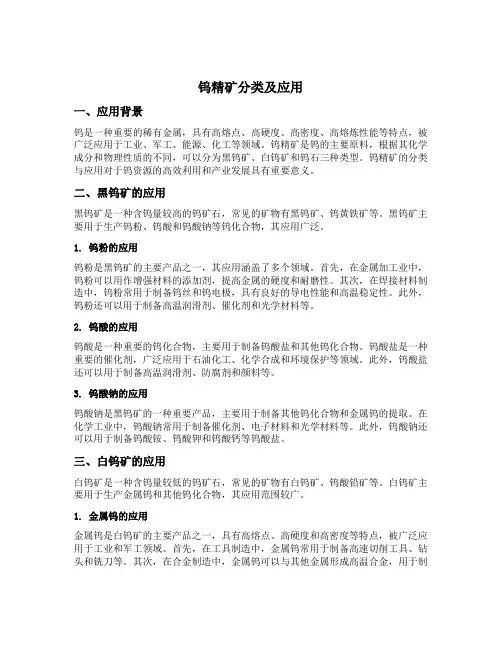 钨精矿分类及应用