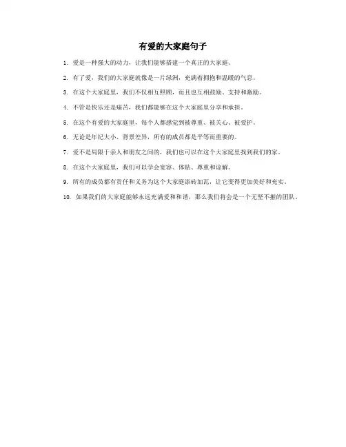 有爱的大家庭句子