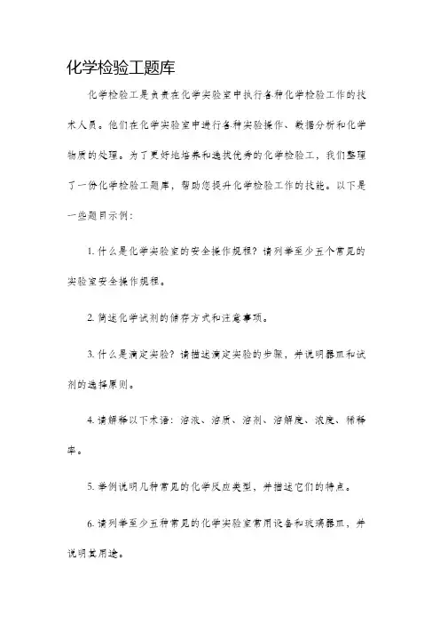 化学检验工题库