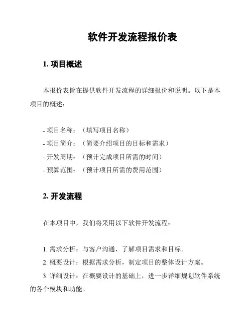 软件开发流程报价表